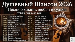 ДУШЕВНЫЙ ШАНСОН 2026 Лучшие песни для души
