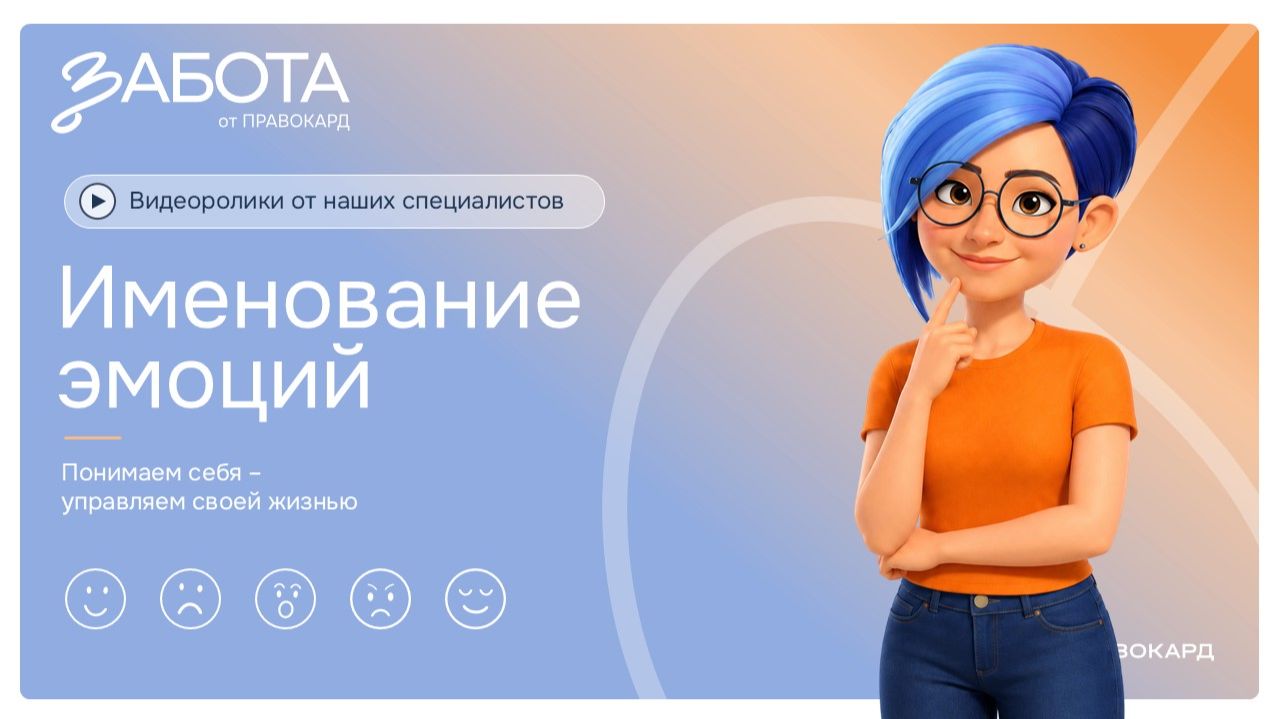 Именование эмоций