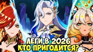 Это лучшие персонажи для вашего аккаунта на 2026 год в Genshin Impact