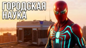 Marvel’s Spider-Man Remastered -  Часть 9. Городская наука.