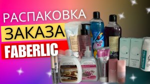 РАСПАКОВКА FABERLIC