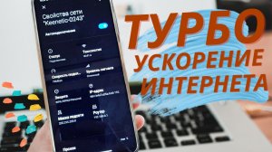 КАК УСКОРИТЬ ИНТЕРНЕТ НА ЛЮБОМ ANDROID УСТРОЙСТВЕ, потратив на это 30 секунд времени!