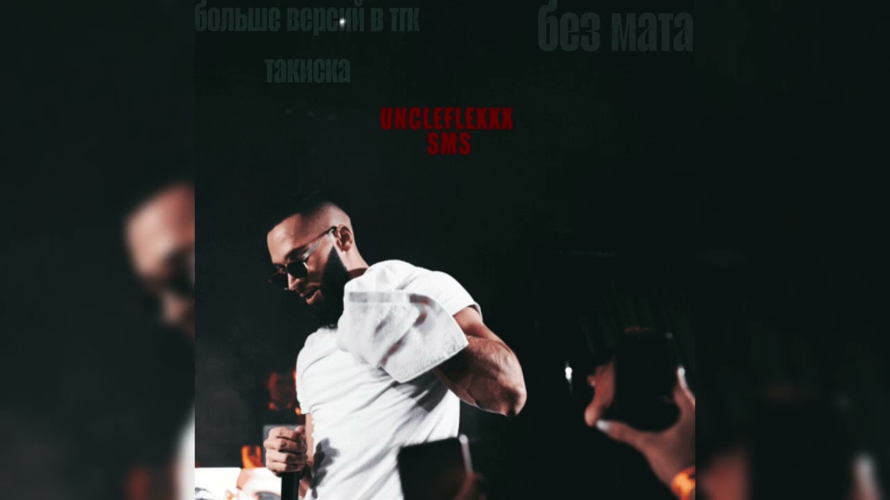 UncleFlexxx - SMS (без мата) (prod. такиска)