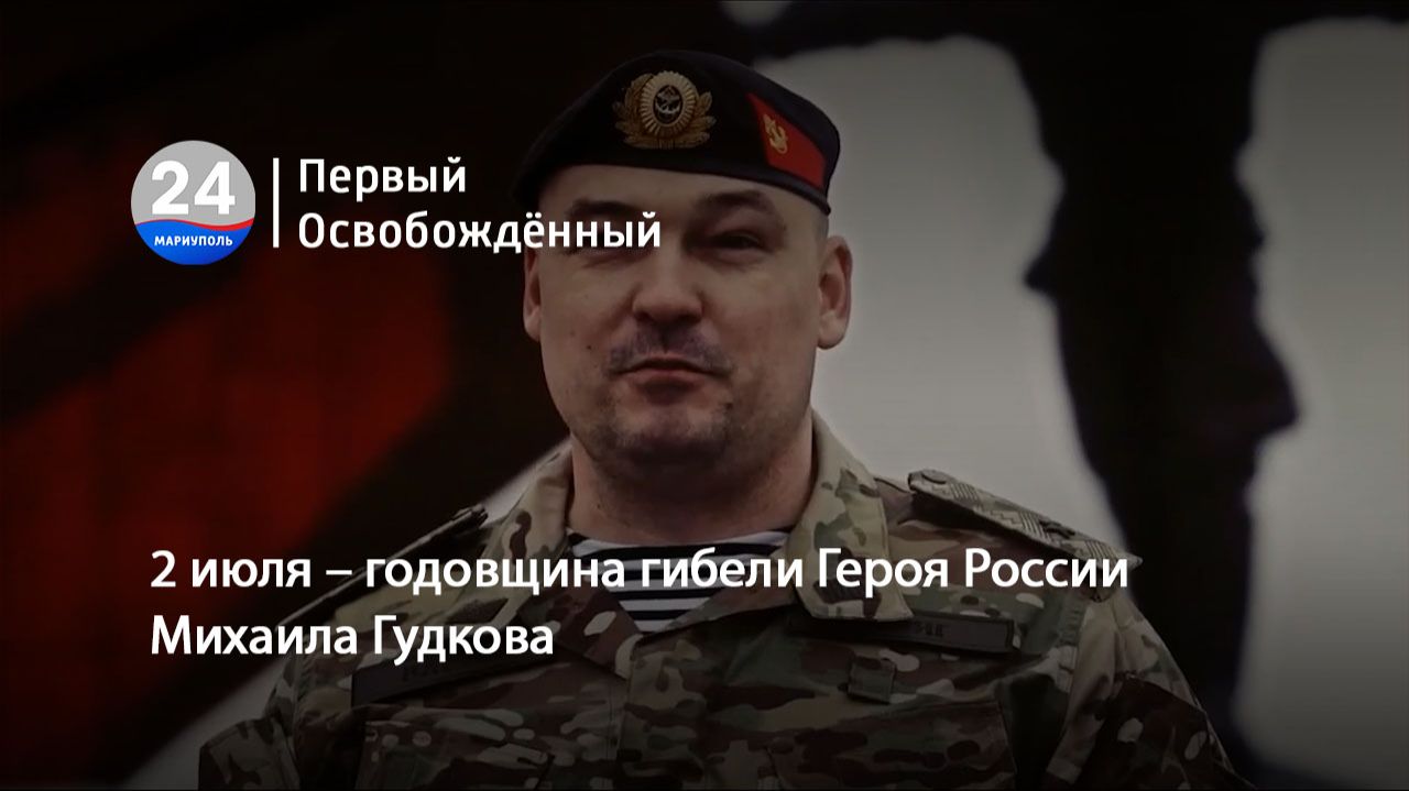 2 июля – годовщина гибели Героя России Михаила Гудкова. 02.07.2026