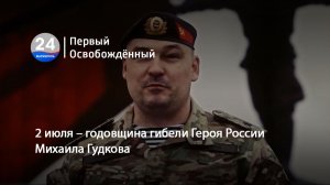 2 июля – годовщина гибели Героя России Михаила Гудкова. 02.07.2026