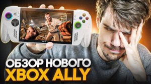 Дешевый портативный Xbox | Asus Rog Xbox Ally