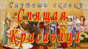 СЛУШАТЬ Сказку СПЯЩАЯ КРАСАВИЦА на ночь детям Аудио сказка161b8ab autosave
