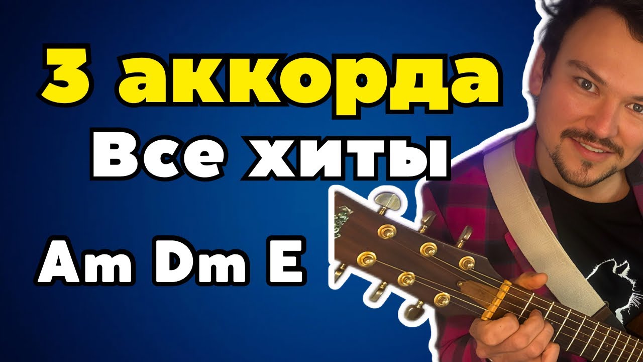 3 Аккорда, чтобы играть ВСЮ Русскую музыку (Разбор Am Dm E + песни) смотреть онлайн