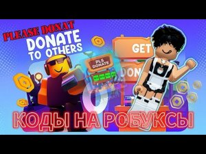 Коды на робуксы в плис донат на 2025 год