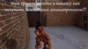 ГАЙД КАК ПОЛУЧИТЬ ЗАЖЖЁННЫХ АНИМАТРОНИКОВ В РОБЛОКС В FMR!!!!!! (там надо обязательно стать Фредди)