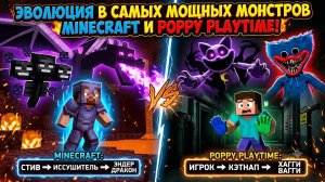 ЭВОЛЮЦИЯ В САМЫХ МОЩНЫХ МОНСТРОВ MINECRAFT И POPPY PLAYTIME!