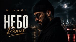Miyagi — Небо 🌙 | Remix 2026 🔥    #remix #cover #youtubemusic