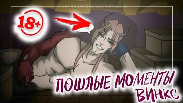 ПОШЛЫЕ МОМЕНТЫ В ВИНКС | КЛУБ ВИНКС ПОШЛЫЕ МОМЕНТЫ | WINX CLUB | КОЛЛАБ | смотреть онлайн