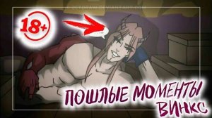 ПОШЛЫЕ МОМЕНТЫ В ВИНКС | КЛУБ ВИНКС ПОШЛЫЕ МОМЕНТЫ | WINX CLUB | КОЛЛАБ |