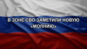 В зоне СВО заметили новую «Молнию»