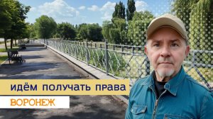 Идём получать права  Прогулка по городу 2 июля 2026г.