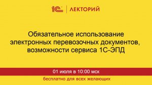 1С:Лекторий. 01.07.2026. Обязательное использование ЭПД, возможности сервиса 1С-ЭПД
