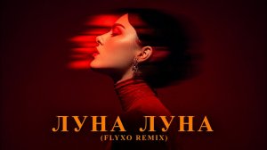 София Ротару — Луна, луна (FLYXO REMIX)