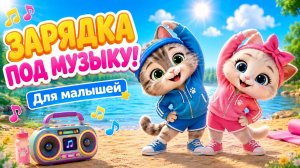 Зарядка под музыку для малышей | Весёлая песенка про котиков для детей
