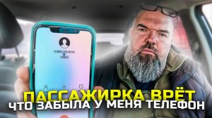 Пассажирка врёт что забыла телефон|жалуется в поддержку|Яндекса такси|держу в курсе