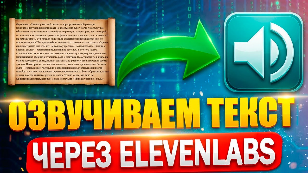 Elevenlabs как пользоваться лучшей нейросетью для озвучки текста через ИИ | Генерация голоса