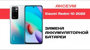 Замена аккумулятора Xiaomi Redmi 10 2022