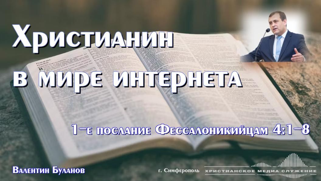 Христианин в мире интернета | В. Буланов