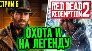 Red Dead Redemption 2, прохождение, стрим 9!