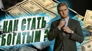 🔥 Как стать БОГАТЫМ в 2021 году 🔥 Как стать богатым и успешным 🔥