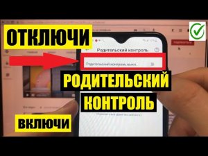 Как отключить Родительский контроль на телефоне