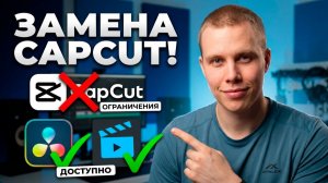ЧЕМ ЗАМЕНИТЬ CAPCUT? 5 Доступных Программ для Монтажа Видео 2026