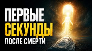 Что увидит душа сразу после смерти? Барзах, о котором многие не знают