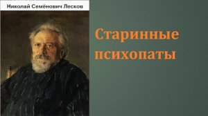 Николай Семёнович Лесков.  Старинные психопаты. аудиокнига.
