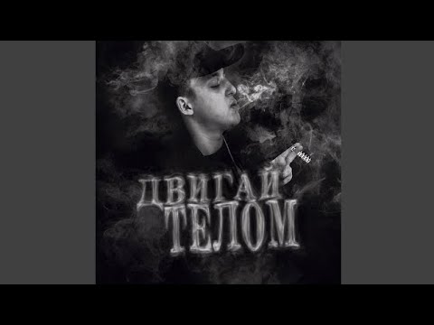 Baby Melo - Двигай телом смотреть онлайн
