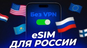 ЗАРУБЕЖНАЯ eSIM Для РОССИИ | ESIM В России ДЛЯ Обхода БЛОКИРОВОК