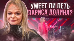 УМЕЕТ ЛИ ПЕТЬ ЛАРИСА ДОЛИНА | Покажите это Вале Карнавал