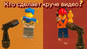 КТО КРУЧЕ СДЕЛАЕТ LEGO ВИДЕО? ЧЕЛЛЕНДЖ!