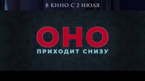 Трейлер фильма «Оно приходит снизу» (2026)