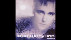 Юрий Шатунов «Седая ночь» 🎑