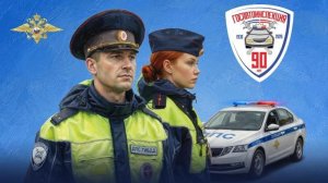 Сегодня российской Госавтоинспекции исполняется 90 лет