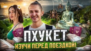 Пхукет - Всё, что нужно знать перед поездкой! | Сезон 2026