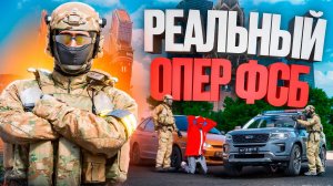 РЕАЛЬНЫЙ ОПЕР ФСБ внедрился во ФРАКЦИЮ ФСБ в ГТА 5 РП