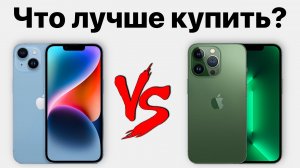 iPhone 14 vs iPhone 13 Pro — какой лучше купить и НЕ ЖАЛЕТЬ?