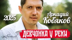 ПРЕМЬЕРА! Аркадий КОБЯКОВ - Девчонка у реки (Official Video)4K@Аркадий_Кобяков