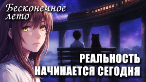Бесконечное лето «РЕАЛЬНОСТЬ НАЧИНАЕТСЯ СЕГОДНЯ», (мод) / Everlasting Summer мод с ЮЛЕЙ
