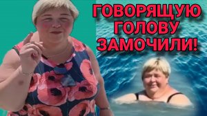 ГОВОРЯЩУЮ ГОЛОВУ ЗАМОЧИЛИ. ОЛЬГА УРАЛОЧКА LIVE. ОБЗОР.
