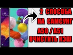 2 способа на самсунг а50 или а51 очистить кэш