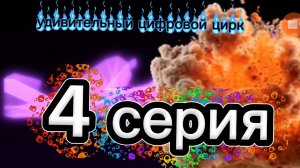 4 СЕРИЯ УДИВИТЕЛЬНЫЙ ЦИФРОВОЙ ЦИРК