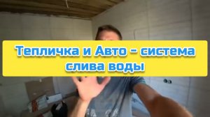Тепличка и Авто - система слива воды