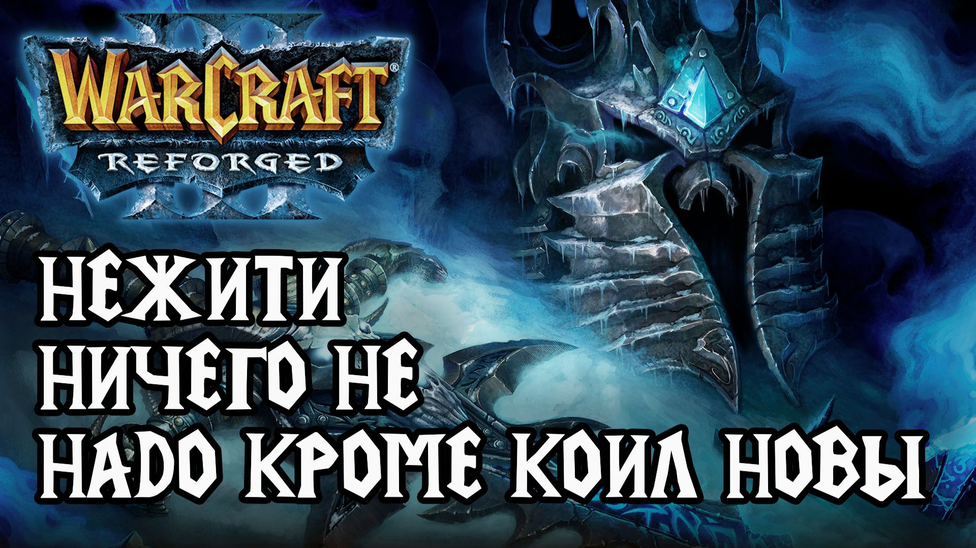 Нежити ничего не надо кроме коил новы в Warcraft 3 Reforged смотреть онлайн